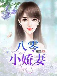 八零小娇妻免费阅读，八零小娇妻章节目录