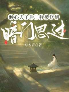 《倾心夫子后，我被送到暗门思过》程暮烟廖逸安by草木青免费看