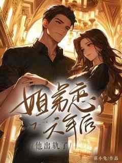 姐弟恋六年后，他出轨了免费阅读全文，主角裴廷轩宋含瑶小说完整版