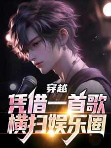 穿越：凭借一首歌横扫娱乐圈小说，穿越：凭借一首歌横扫娱乐圈宁直宫雨虹