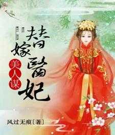 免费在线阅读美人谋：替嫁医妃小说的正规网站有哪些？