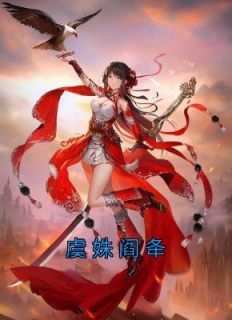 虞姝阎夅小说-虞姝阎夅抖音小说虞姝阎夅