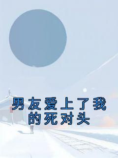 《男友爱上了我的死对头》时安贺舟by佚名免费看