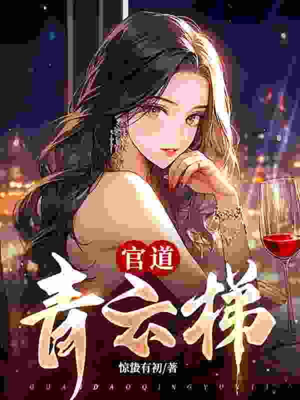 许建华苏丽秋（官道青云梯小说）精彩章节在线阅读