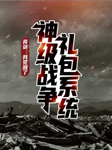 亮剑：我觉醒了神级战争礼包系统小说阅读，亮剑：我觉醒了神级战争礼包系统完结版