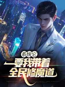 《系统它，要我带着全民修魔道》小说大结局免费试读 白阳小说