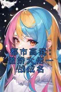 【抖音】都市高武：傲娇大佬一战成名全文阅读