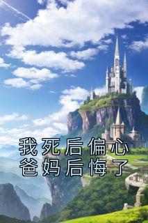 我死后偏心爸妈后悔了大结局阅读 沈妍沈洲小说在线章节