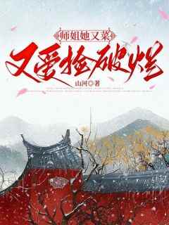 师姐她又菜又爱捡破烂免费阅读全文，主角抚鸢大师兄小说完整版