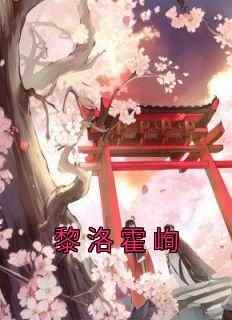 小说黎洛霍峋主角为黎洛霍峋免费阅读