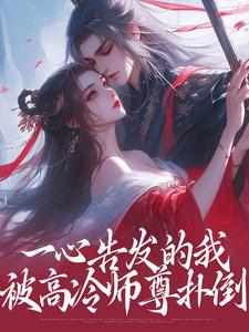 主角叫许知意安成蹊小说一心告发的我，被高冷师尊扑倒章节免费阅读