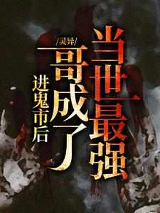 灵异：进鬼市后，哥成了当世最强路泽，灵异：进鬼市后，哥成了当世最强小说免费阅读