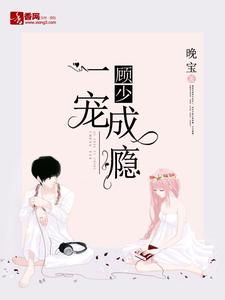 莫雨晴顾邵霆肖雅的故事在哪本书里？免费阅读顾少一宠成瘾