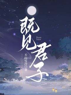既见君子小说百度云完整章节列表免费阅读