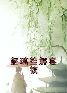 赵璃笙解宴钦全章节阅读-赵璃笙解宴钦全文分享阅读