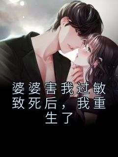 知乎小说婆婆害我过敏致死后，我重生了主角是宁宁林以致顾鸢全文阅读
