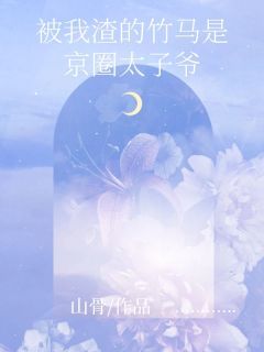 竹马是京圈太子爷知乎小说最新章节阅读
