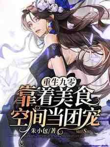 求重生九零：靠着美食空间当团宠小说的全文免费阅读链接