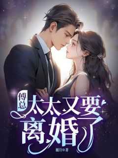 书荒推荐傅总，太太又要离婚了(沈云霜傅听澜)在线试读