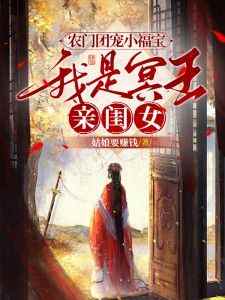 知乎小说农门团宠小福宝，我是冥王亲闺女主角是肖咘咘辛沛娘全文阅读