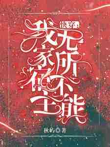 已完结小说《快穿：我家宿主无所不能》章节在线阅读