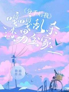 抖音分手后我嘎嘎乱杀渣男全家txt小说阅读