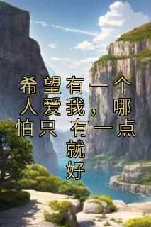 希望有一个人爱我，哪怕只 有一点就好(祁皎皎)最佳创作小说全文在线阅读