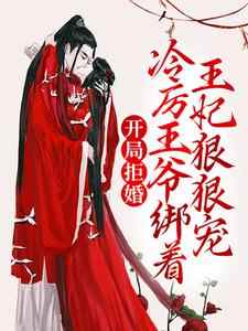 慕云澜楚寒霄的完整故事在哪里？读开局拒婚，冷厉王爷绑着王妃狠狠宠小说
