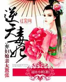 小说《弃妇娘亲太嚣张》章节免费阅读