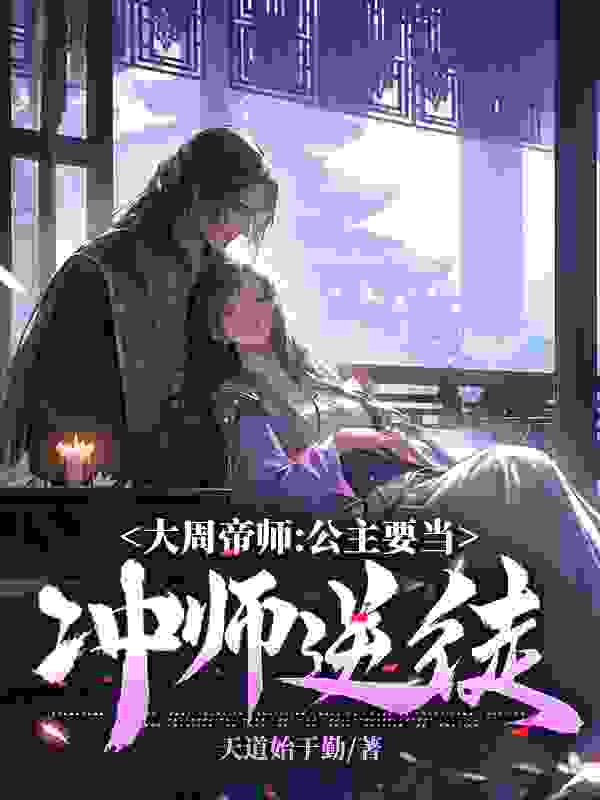 《大周帝师：公主要当冲师逆徒》无删减章节目录在线阅读