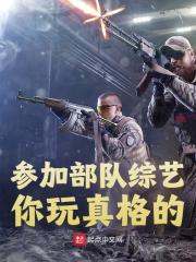 《参加部队综艺，你玩真格的？》小说章节列表免费试读，陈超杨白浅小说在线阅读
