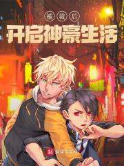 无删减小说《被裁后开启神豪生活》精彩章节阅读