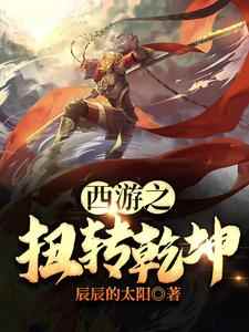 西游之扭转乾坤（张峰孙悟空）在线免费阅读