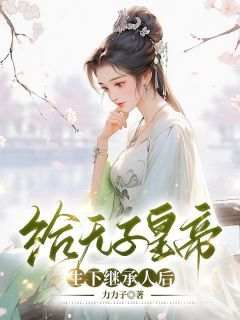 给无子皇帝生下继承人后小说全集(宋盈玉昭华)无弹窗广告阅读