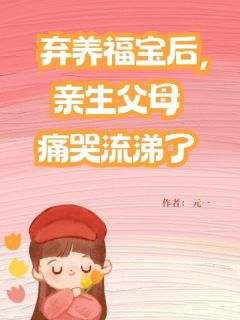 弃养福宝后，亲生父母痛哭流涕了(新书)小说_苏秀秀栗宝阅读