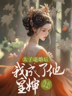 抖音太子退婚后我成了他皇婶txt小说阅读