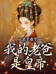 杀手重生，我的老爸是皇帝最新章节，杀手重生，我的老爸是皇帝章节在线阅读