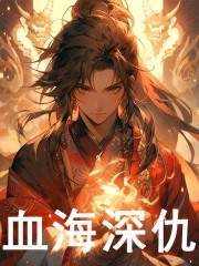 血海深仇最新章节，血海深仇免费阅读