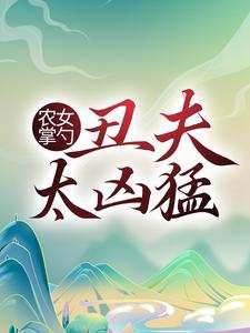 农女掌勺：丑夫太凶猛方芍药萧铁山多余何玉蝶小说免费阅读