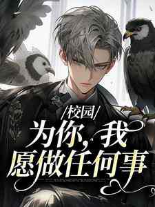 校园：为你，我愿做任何事小说，校园：为你，我愿做任何事章节在线阅读