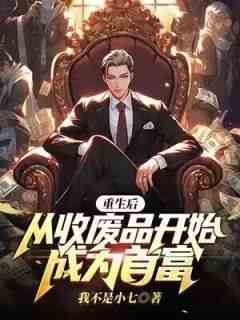 《宋志平廖凤英》主角小说重生后，从收废品开始成为首富抖音文免费阅读全文