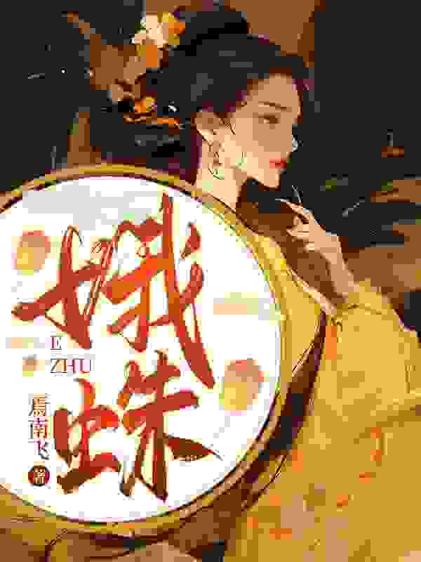 娥蛛小说，娥蛛在线阅读