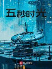 《五秒时光李思拙》小说在线，李思拙章节大结局