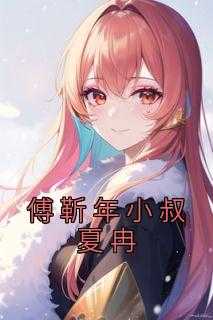 傅靳年小叔夏冉免费阅读全文，主角夏冉傅靳年小说完整版