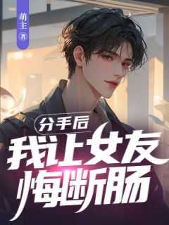 分手后，我让女友悔断肠免费阅读全文，主角谢超余曼小说完整版