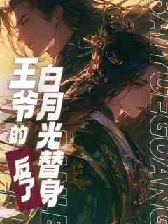 《抖音热推》许微叶故君全文在线阅读-《王爷的白月光替身反了》全章节目录