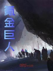 《氪金巨人》小说章节列表免费试读，秦天扎姆小说在线阅读