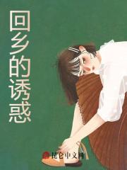 《回乡的诱惑》小说大结局免费试读 禾婧禾继军小说