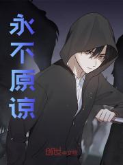 无删减小说《永不原谅》精彩章节阅读