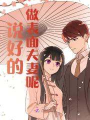 无删减版《说好的做表面夫妻呢》章节免费阅读